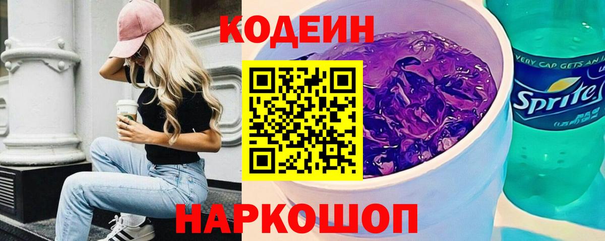 Кодеиновый сироп Lean Purple Drank Махачкала