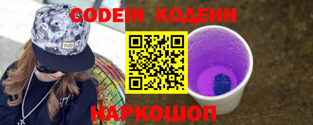 что такое наркотик  Codein напиток Lean (лин)  Махачкала  Вход с VPN  Кодеин Purple Drank 