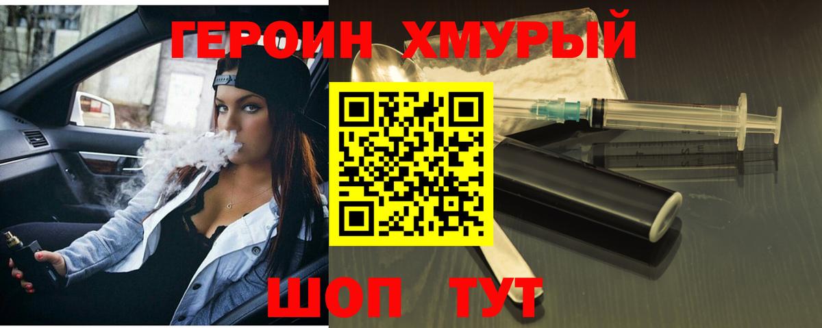 Махачкала  ГЕРОИН  Вход с VPN  ГЕРОИН хмурый 